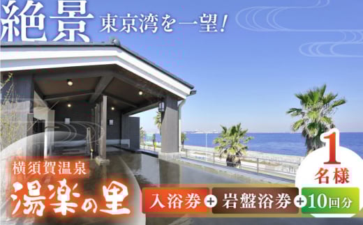 横須賀温泉 湯楽の里 入浴券・岩盤浴券 10回分 温泉 お風呂 サウナ ロウリュウ リラックス 癒し いやし 健康 横須賀【レンタルタオルセット、岩盤着付き】【株式会社スパサンフジ】 [AKBA004]