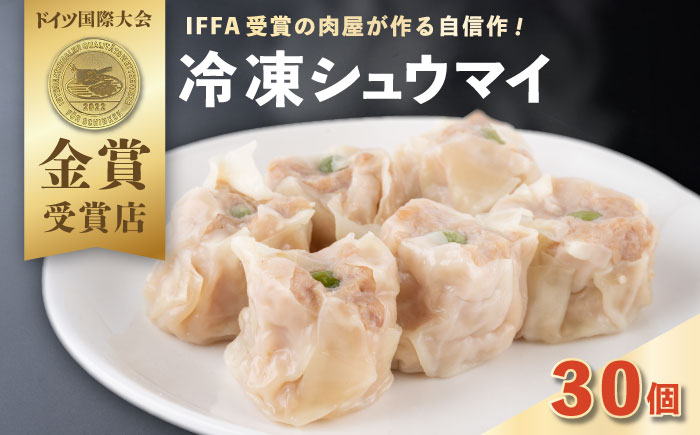 シュウマイ 30個入り　【有限会社横須賀松坂屋】 [AKCY017]