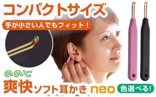 EWN-03BL【ブラック】 ののじNeo　爽快ソフト耳かき みみかき 耳掃除 ののじ みみ掃除 ケア お手入れ 日用品 横須賀【ののじ株式会社】 [AKBV004-2] 4000円 4千円