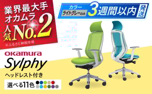 【12月7日まで現在の寄附金額で受付中！】【業界最大手】【パープル】オフィスチェア オカムラ（シルフィー ヘッドレスト付き） オフィス チェア ヘッドレスト 事務 家具 テレワーク リクライニング リモートワーク 在宅ワーク テレワーク 姿勢 国産 高級 腰痛 ブランド 横須賀 【株式会社オカムラ】 [AKAA002-1]