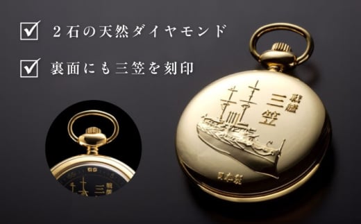 戦艦三笠就役110周年記念　懐中時計　時計　オシャレ　ギフト　【公益財団法人 三笠保存会】 [AKBC011]
