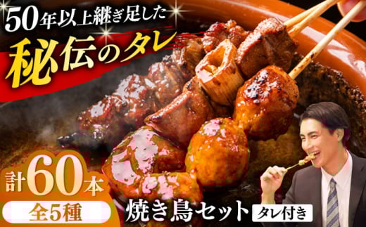 焼き鳥 60本セット 5種類×12パック【横須賀商工会議所 おもてなしギフト事務局（炭火やきとり にのみや）】 [AKEK005]