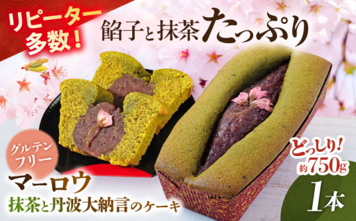 【着日指定可】【先行予約】【数量限定20セット】抹茶と丹波大納言のケーキ 【マーロウ】 [AKAF125]