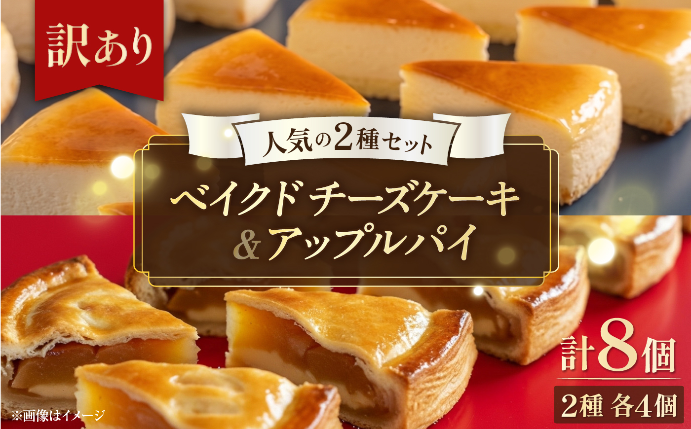 【訳あり】人気の2種セット ベイクドチーズケーキ＆りんごいっぱいアップルパイ 計8個（4個入 各1箱）【ファミール製菓株式会社】 [AKCI031]