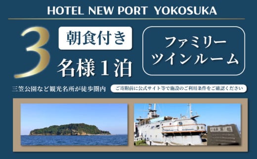 ファミリーツインルーム 3名様 朝食付き 宿泊券 高級 スイート 夫婦 カップル 旅行券 旅行 観光 横須賀【ホテルニューポートヨコスカ】 [AKAT002]