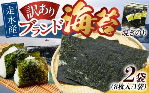 【訳あり】焼海苔2袋（全形16枚）訳アリ 海苔 のり ノリ 焼き海苔 横須賀【丸良水産】 [AKAB006] 7000円 7千円