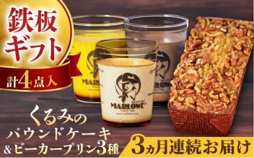 【全3回定期便】くるみのパウンドケーキ・おススメプリン180g×3個セット（北海道フレッシュクリーム・かぼちゃ・チョコレート） プリン ぷりん 詰め合わせ ケーキセット 贈り物 ギフト 人気の味 食べ比べ くるみ入り パウンドケーキ グルテンフリー デザート スイーツ  定期便 全3回 【マーロウ】 [AKAF041]