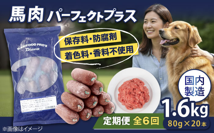 【全6回定期便】 【犬猫用・ペット用】馬肉パーフェクトプラス　800g×2袋(80g×20本)　ペットフード　馬肉ペットフード　【ディアラ】 [AKGU009]