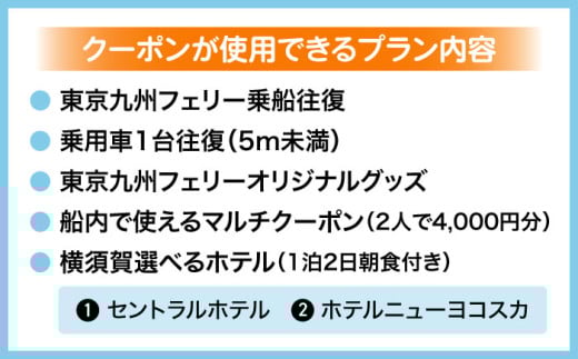 横須賀⇔新門司 フェリー観光（車乗船可）＋選べるホテル宿泊セット 利用券2万円分 クーポン券 フェリー 宿泊　【東京九州フェリー株式会社　横須賀支店】 [AKGT001]