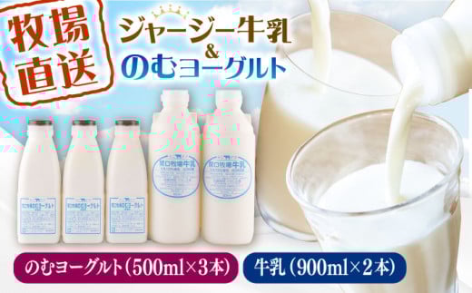 低温殺菌牛乳 ジャージー牛乳 牛乳 無添加 飲むヨーグルト ヨーグルト 冷蔵 冷蔵配送 飲み物 人気 5本セット【よこすか関口牧場】 [AKGN005]