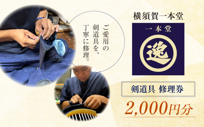 剣道具 修理券（面、胴） 2,000円分【一本堂】 [AKHA005]