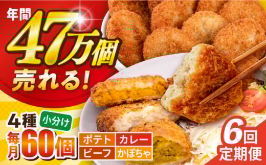 【全6回定期便】コロッケ食べ比べセット ポテトコロッケ20個 カレーコロッケ20個 ビーフコロッケ10個 かぼちゃコロッケ10個 計60個 3.2kg  じゃがいも ころっけ 惣菜 お弁当 パーティ 大人数 揚げ物 横須賀【三富屋商事株式会社】 [AKFJ054]