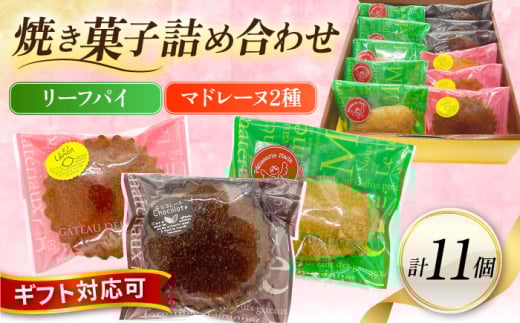 ギフト 焼き菓子詰め合わせM（レモンマドレーヌ3個 チョコマドレーヌ3個 リーフパイ5個）焼き菓子 小分け 詰め合わせマドレーヌ リーフパイ スイーツ デザート 横須賀【パティスリーハダ】 [AKAM002]