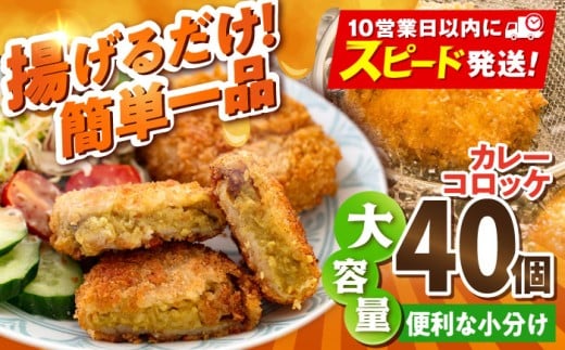 カレーコロッケ 40個 3.4kg ころっけ 冷凍 揚げ物 惣菜 コロッケ 横須賀 弁当 かれー カレー【有限会社丸伸商事】 [AKFH006]
