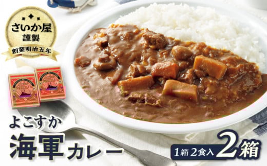 さいか屋謹製よこすか海軍カレー 2食入り2箱セット 懐かしい味わい海軍カレー かれー 横須賀 神奈川 海軍カレー ビーフカレー カレー  備蓄用にも おすすめ 災害時にも【さいか屋横須賀店】 [AKCH002]