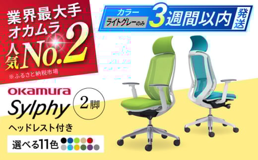 【12月7日まで現在の寄附金額で受付中！】【業界最大手】【ミディアムブルー】チェア オカムラ （シルフィー ヘッドレスト付き） 2脚セット  オフィス 椅子 イス 事務 家具 横須賀 【株式会社オカムラ】 [AKAA015-3]