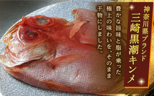 【全12回定期便】あじ・キンメの干物セット キンメ 2枚入 約750g アジ 5枚入 約380g 干物セット 金目鯛 真鯵 焼くだけ 簡単調理 三崎 黒潮キンメ 深いコク 自然な甘み 極上アジ 【長井水産株式会社】 [AKAJ027]