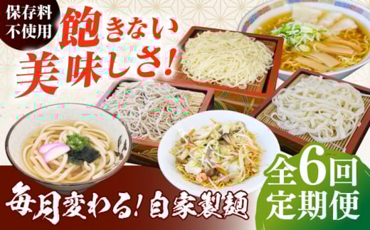 【全6回定期便】毎月変わる自家製麺　そば　うどん　ラーメン かた焼きそば 10玉セット 自家製麺 蕎麦 ソバ 生蕎麦 生そば うどん 太うどん 生うどん ラーメン スープ付 中華麺 中華めん 製麺所 無塩 ギフト お取り寄せ 便利 ご当地 グルメ ざるそば ざるうどん もりそば 生めん 打ち立て【有限会社 船食製麺】 [AKAL023]