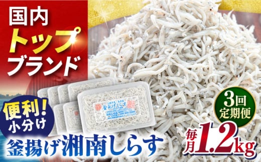 【全3回定期便】釜揚げしらす1.2kg（150ｇ×8パック）しらす シラス 釜揚げ かまあげ 魚 さかな 国産 冷凍 小分け 朝ごはん 料理 神奈川県 横須賀市 定期 定期便【かねしち丸水産】 [AKFL006]