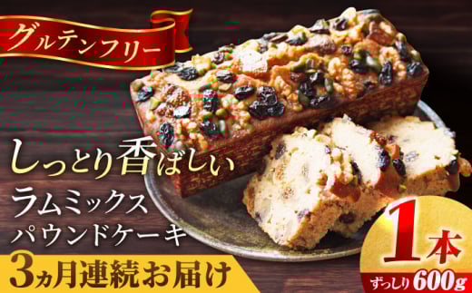 【全3回定期便】ラム・ミックスパウンドケーキ (600g)×1本 グルテンフリー ドライフルーツ ナッツ デザート スイーツ 洋菓子 焼き菓子 人気 横須賀 お土産 お取り寄せ お誕生日 ギフト【マーロウ】 [AKAF077]