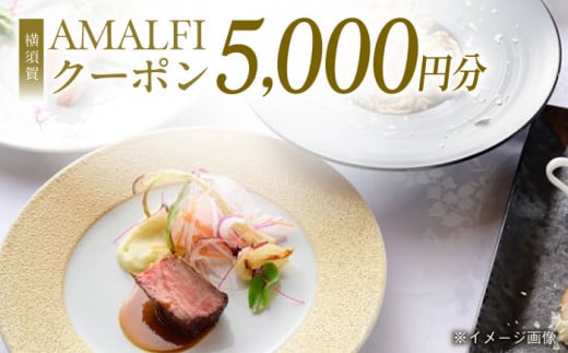 アマルフィイ マリナブルー 食事券 5,000円分クーポン 神奈川県 横須賀 旅行 食事 お食事券 贅沢 料理【株式会社 ビィバリュー】 [AKAY001]