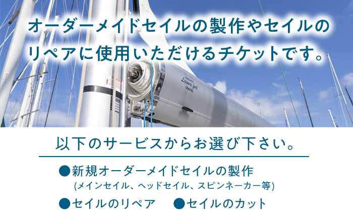 セイル オーダーメイド リペア チケット 1万円 セーリング ヨット セイル 【フッドセイルメイカースジャパン株式会社】 [AKHD001]