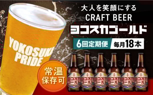 【全6回定期便】横須賀クラフトビール ヨコスカゴールド5.5度18本セット （330ml瓶×計108本）ビール クラフトビール お酒 BBQ 地ビール お取り寄せ 人気 横須賀【有限会社たのし屋本舗】 [AKAE007]