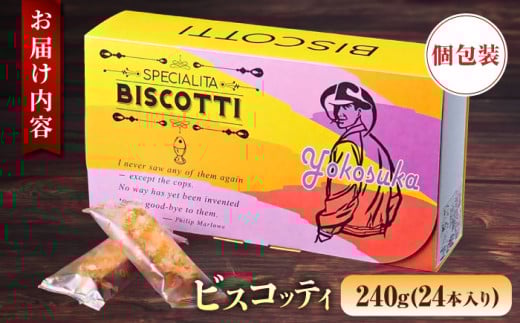 よこすか限定箱ビスコッティ（24本入） お菓子 スイーツ お土産 贅沢 横須賀 【マーロウ】 [AKAF021]