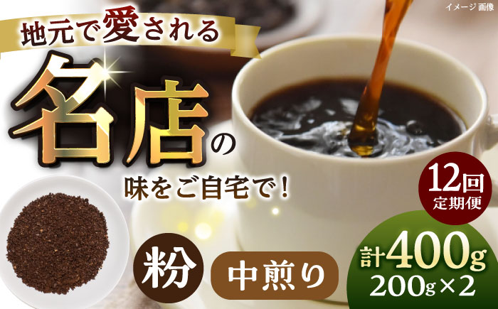 【全12回定期便】粉 中煎り 珈琲豆おまかせ2種セット 珈琲 コーヒー 焙煎 【宍戸珈琲】 [AKGP015]