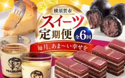 【全6回定期便】毎月甘〜い幸せを スイーツ 定期便 すいーつ 定期 横須賀 プリン ケーキ 饅頭 まんじゅう 横須賀 お菓子 おやつ [AKZZ020]
