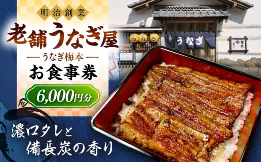 うなぎ梅本 食事券 6000円 ウナギ 鰻 観光 グルメ 神奈川【うなぎ梅本】 [AKBF002]