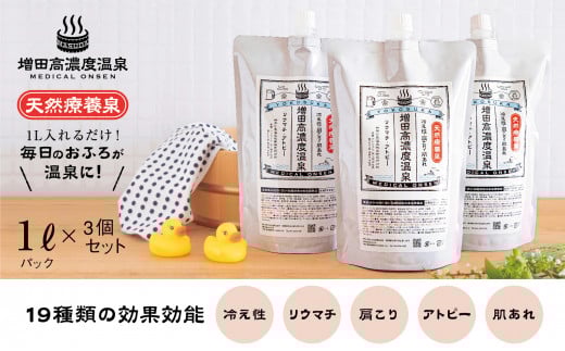 増田高濃度温泉 天然温泉 1L×3個セット 温浴 疲労 回復 おんせん 入浴 入浴剤 バスタイム 美容 肌 温泉 関節 神経 健康 潤い 弱アルカリ性 クレンジング 高濃度 肩こり 腰痛 イオン 風呂 ふろ 冬 冷え性 美人 湯 肌あれ 肌荒れ【増田商事株式会社】 [AKCM001]