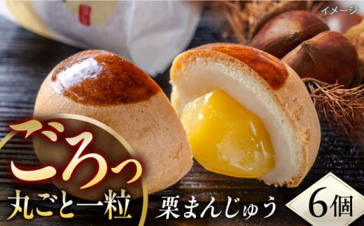 栗まんじゅう 6個入り 饅頭 まんじゅう 和菓子 お菓子 スーツ【有限会社いづみや】 [AKGK007]
