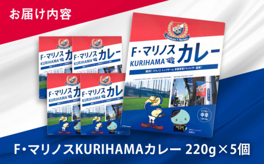 F・マリノスKURIHAMAカレー 220ｇ×5個セット マリノス カレー 横須賀 久里浜 レトルト  保存食【久里浜商店会協同組合】 [AKCA001]