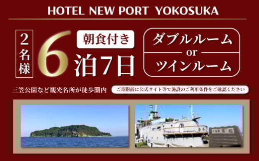ダブルorツイン 6泊7日 2名様 朝食付き 宿泊券 高級 スイート 夫婦 カップル 旅行券 旅行 観光 横須賀【ホテルニューポートヨコスカ】 [AKAT008]