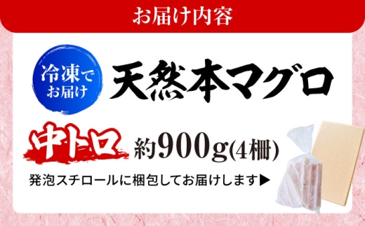 天然 本まぐろ 中トロ 計約900g （4柵入り）【横須賀商工会議所 おもてなしギフト事務局（本まぐろ直売所 横須賀本店）】 [AKAK101]