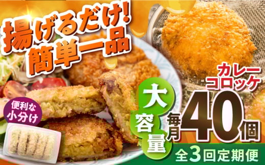【全3回定期便】カレーコロッケ 40個 3.4kg 揚げ物 惣菜 横須賀 マルシン国産 精肉店直営  揚げるだけ 簡単 便利な 小分け【有限会社丸伸商事】 [AKFH027]