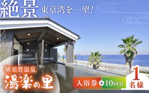 横須賀温泉 湯楽の里 入浴券 10回分 温泉 お風呂 サウナ 露天風呂 リラックス 癒し いやし 健康 横須賀【レンタルタオルセット付き】【株式会社スパサンフジ】 [AKBA003]