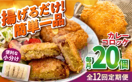 【全12回定期便】カレーコロッケ 20個 1.7kg 揚げ物 惣菜 横須賀 マルシン国産 精肉店直営  揚げるだけ 簡単 便利な 小分け【有限会社丸伸商事】 [AKFH032]
