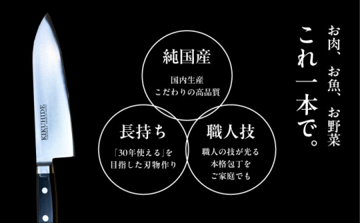 菊秀刃物店 家庭用高級包丁 包丁 高級 本格包丁 職人の技 【有限会社菊秀刃物店】　 [AKGR002]