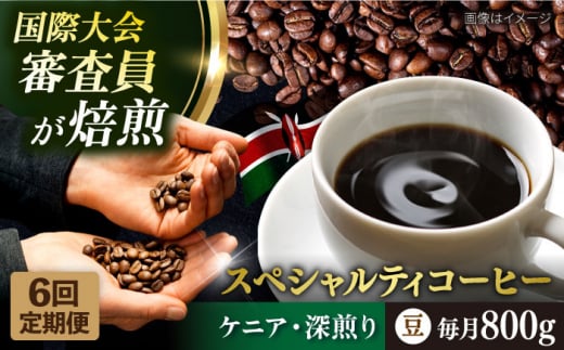 【全6回定期便】コーヒー豆 自家焙煎 深煎り ケニア 200g×4 TSUKIKOYA COFFEE ROASTER ツキコヤ 珈琲 こだわり 横須賀【株式会社RUINS】 [AKAD017]