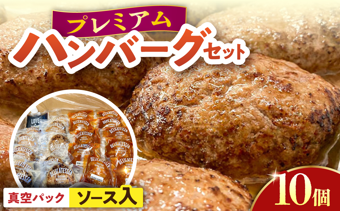 プレミアムハンバーグ ソース入り10個 【有限会社横須賀松坂屋】 [AKCY012-1]