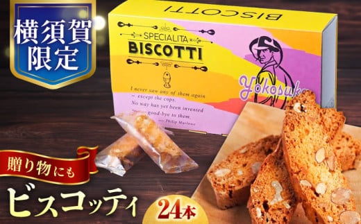 よこすか限定箱ビスコッティ（24本入） お菓子 スイーツ お土産 贅沢 横須賀 【マーロウ】 [AKAF021]