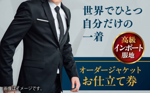 【高級インポート服地】オーダージャケット お仕立て券1枚 どんなご要望にも応える オーダージャケット オーダーメイド 神奈川 こだわり ビジネス ビジネススーツ メンズファッション レディースファッション メンズ オジリナル スーツ メンズスーツ ファッション ギフト プレゼント おしゃれ かっこいい 背広 紳士服 仕立て券 高品質 高級インポート 高級【たかなし洋服店】 [AKFF009]