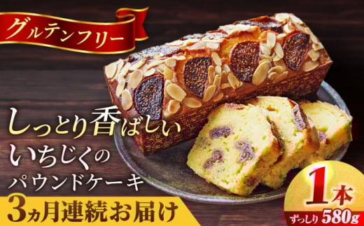 【全3回定期便】いちじくのパウンドケーキ(580g)×1本 イチジク パウンドケーキ ケーキ お菓子 洋菓子 けーき ご褒美 横須賀 国産 グルテンフリー 手作り 大人 人気 いちじく ブランデー 贅沢 【マーロウ】 [AKAF068]