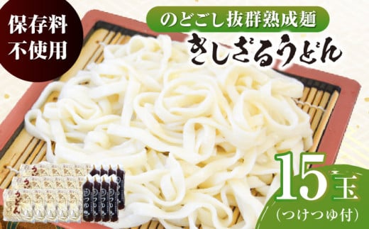 船食製麺のきしざるうどん約150g×15玉セット 自家製つけつゆ付き 生麺 生めん ざるうどん 冷やしうどん 健康 横須賀【有限会社 船食製麺】 [AKAL014]