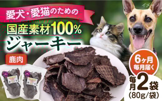 【全6回定期便】鹿肉ジャーキー（80g×2袋） ペット 犬 猫 手作り 国産 てづくり こだわり ドッグフード  横須賀 【ペットフードYM japan】 [AKEX028]