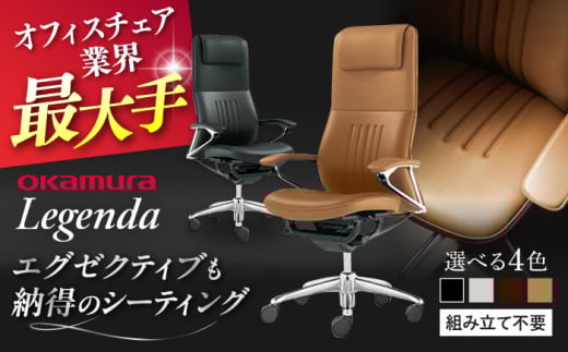【12月7日まで現在の寄附金額で受付中！】【業界最大手】【キャメル】オフィスチェア オカムラ 【レジェンダ】  オフィス チェア 椅子 イス 事務 家具 クッション 国産 高級 姿勢  横須賀 【株式会社オカムラ】 [AKAA013-4]