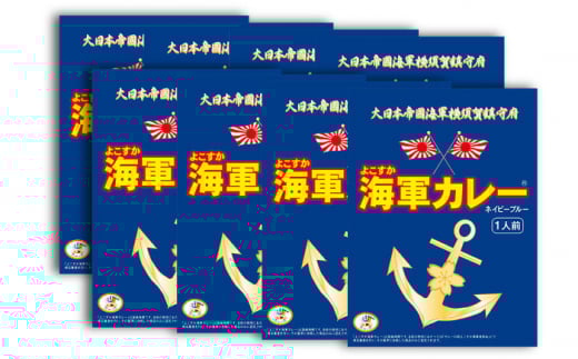 よこすか海軍カレー180g×8 ビーフカレー 海軍カレー 軍艦 横須賀 自衛隊 神奈川 レトルト 非常食 保存食【横須賀商工会議所 おもてなしギフト事務局（株式会社調味商事）】 [AKAQ003]