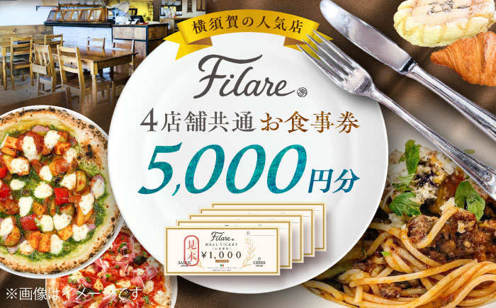 Filare MEAL TICKET 4店舗共通お食事券 5,000円分 【株式会社Filare】 [AKHG003]